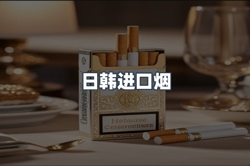 日韩进口烟